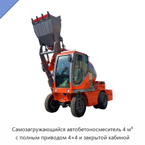 Самозагружающийся автобетоносмеситель 4 м³ с полным приводом 4×4 и закрытой кабиной