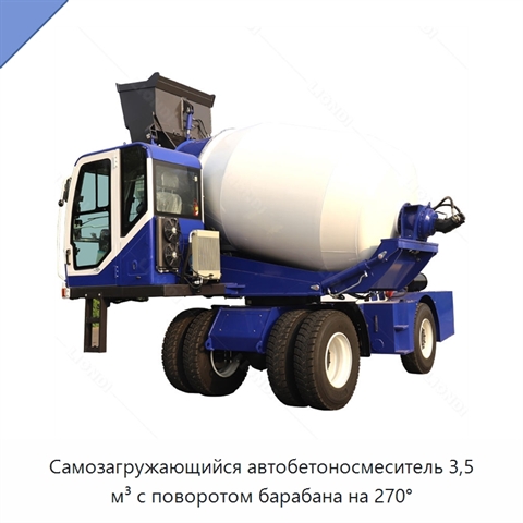 Самозагружающийся автобетоносмеситель 3,5 м³ с поворотом барабана на 270°