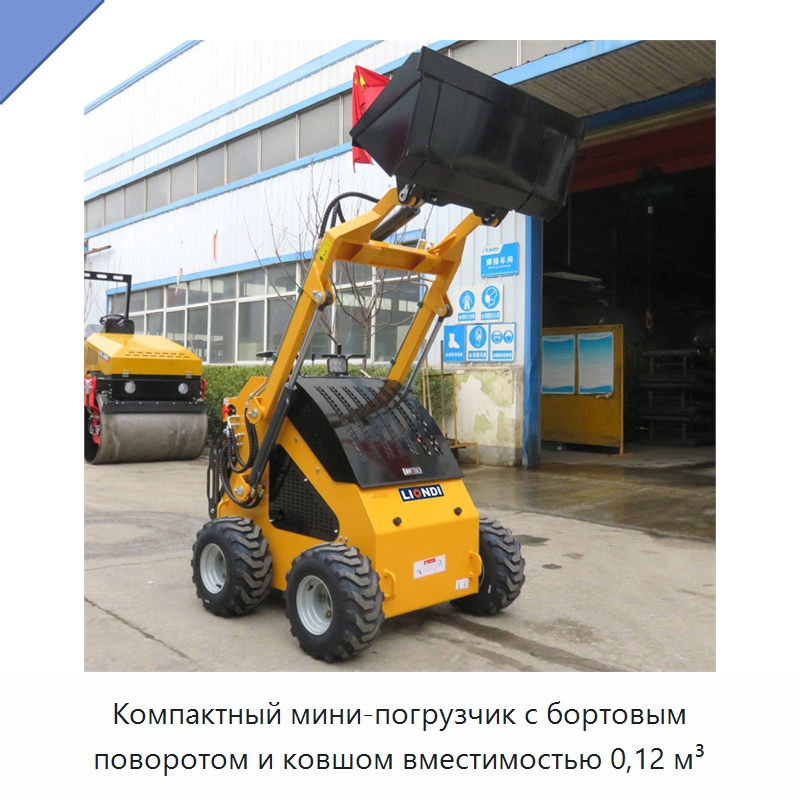 Компактный мини-погрузчик с бортовым поворотом и ковшом вместимостью 0,12 м³ — Землеройная техника