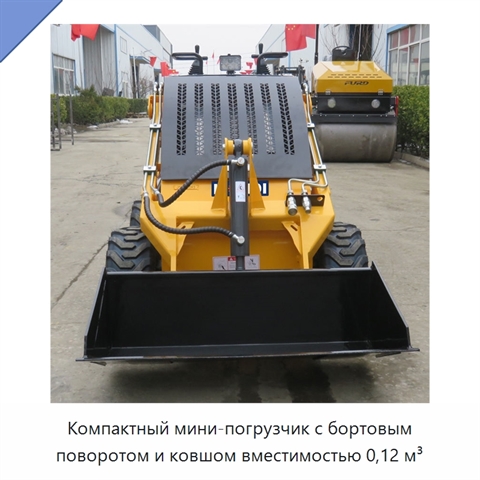 Компактный мини-погрузчик с бортовым поворотом и ковшом вместимостью 0,12 м³