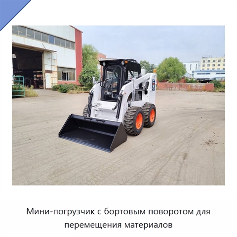 Мини-погрузчик с бортовым поворотом для перемещения материалов
