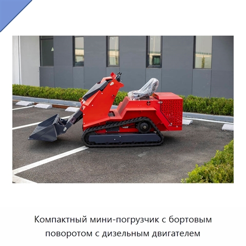 Компактный мини-погрузчик с бортовым поворотом с дизельным двигателем