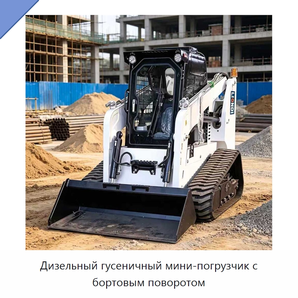 Дизельный гусеничный мини-погрузчик с бортовым поворотом — Землеройная техника
