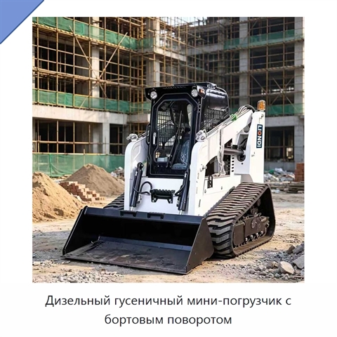 Дизельный гусеничный мини-погрузчик с бортовым поворотом