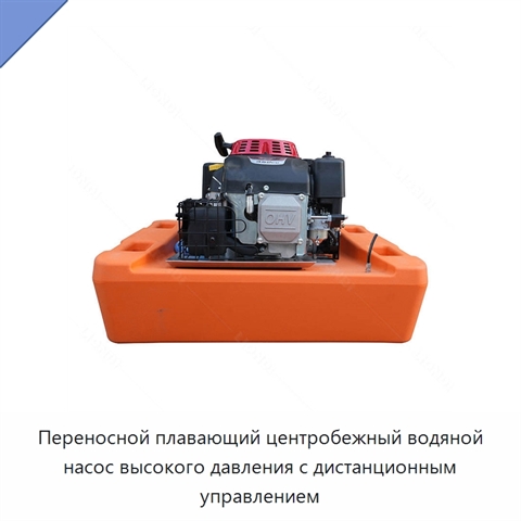 Переносной плавающий центробежный водяной насос высокого давления с дистанционным управлением