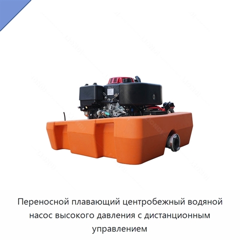 Переносной плавающий центробежный водяной насос высокого давления с дистанционным управлением