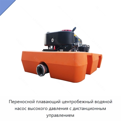 Переносной плавающий центробежный водяной насос высокого давления с дистанционным управлением