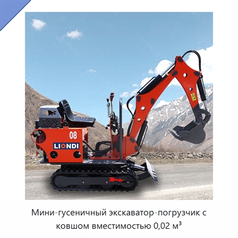 Мини-гусеничный экскаватор-погрузчик с ковшом вместимостью 0,02 м³