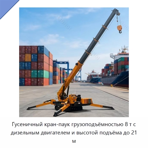 Гусеничный кран-паук грузоподъёмностью 8 т с дизельным двигателем и высотой подъёма до 21 м