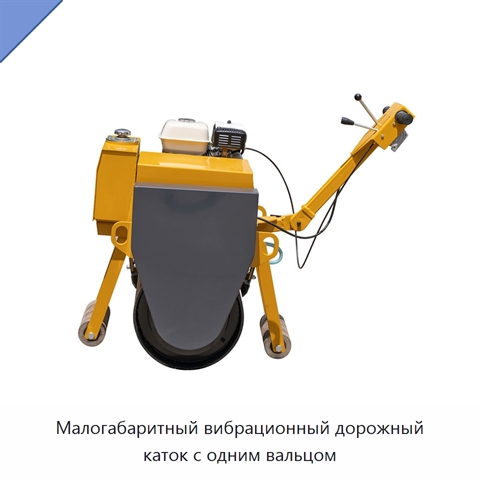 Малогабаритный вибрационный дорожный каток с одним вальцом
