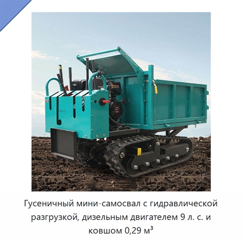 Гусеничный мини-самосвал с гидравлической разгрузкой, дизельным двигателем 9 л. с. и ковшом 0,29 м³