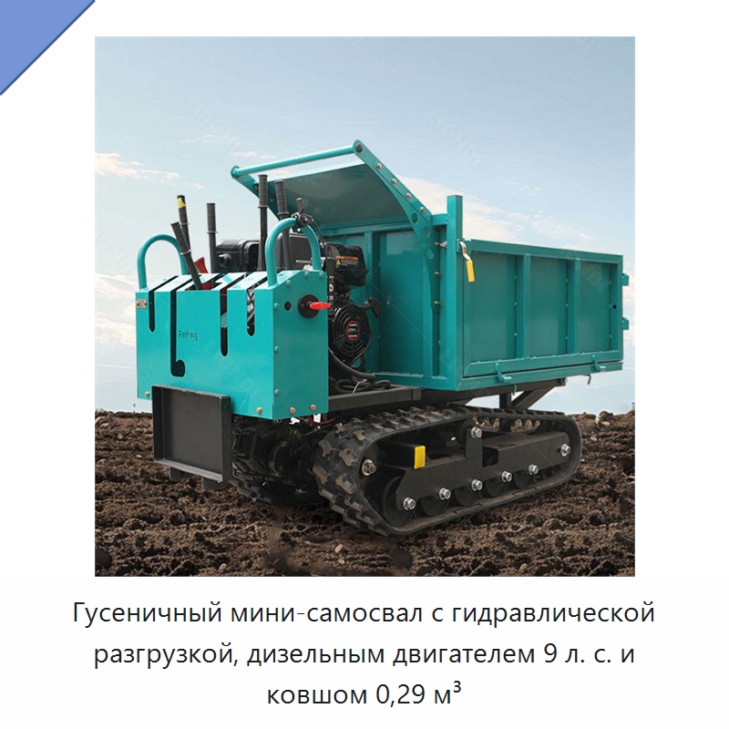 Гусеничный мини-самосвал с гидравлической разгрузкой, дизельным двигателем 9 л. с. и ковшом 0,29 м³ — Землеройная техника