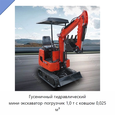 Гусеничный гидравлический мини-экскаватор-погрузчик 1,0 т с ковшом 0,025 м³