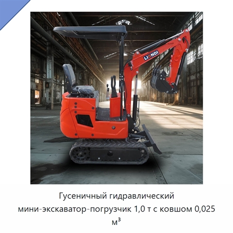 Гусеничный гидравлический мини-экскаватор-погрузчик 1,0 т с ковшом 0,025 м³