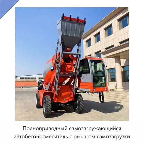 Полноприводный самозагружающийся автобетоносмеситель с рычагом самозагрузки