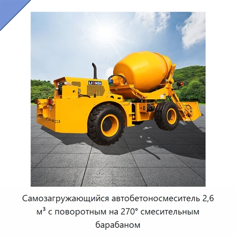 Самозагружающийся автобетоносмеситель 2,6 м³ с поворотным на 270° смесительным барабаном