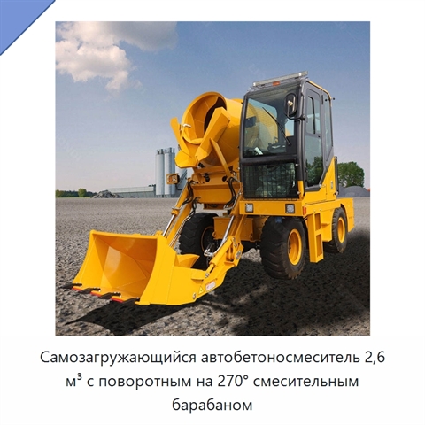 Самозагружающийся автобетоносмеситель 2,6 м³ с поворотным на 270° смесительным барабаном