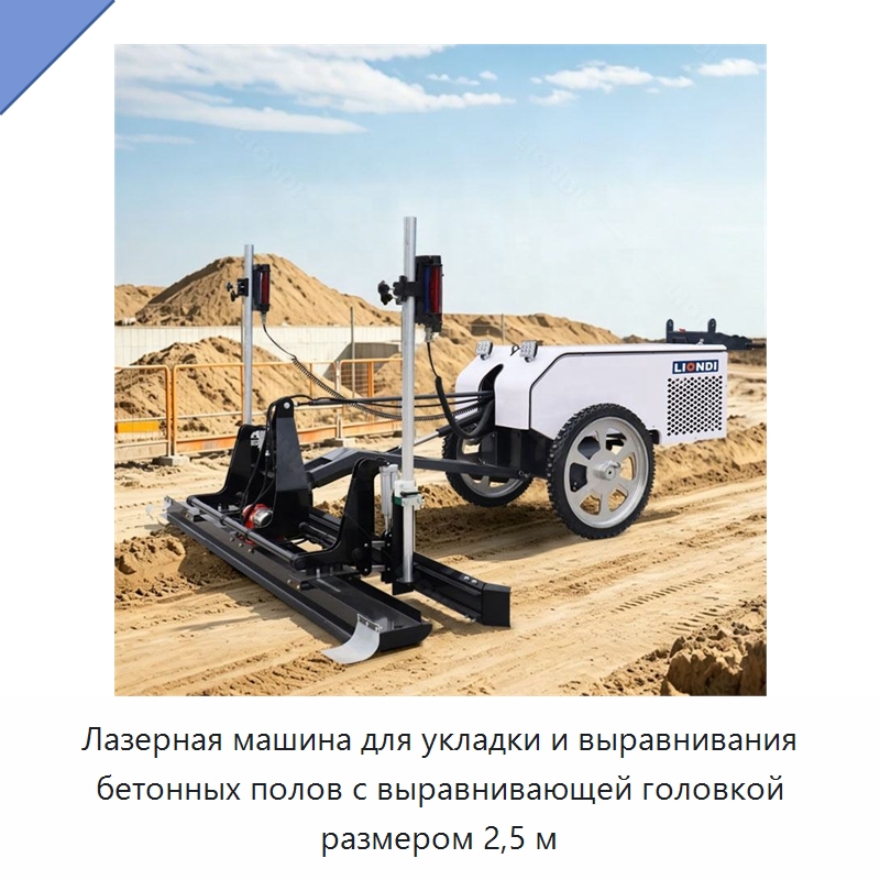 Лазерная машина для укладки и выравнивания бетонных полов с выравнивающей головкой размером 2,5 м — Оборудование для работы с бетоном
