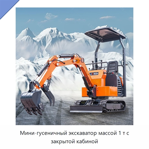 Мини-гусеничный экскаватор массой 1 т с закрытой кабиной
