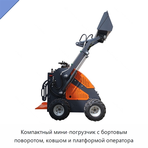 Компактный мини-погрузчик с бортовым поворотом, ковшом и платформой оператора