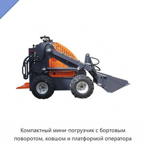Компактный мини-погрузчик с бортовым поворотом, ковшом и платформой оператора