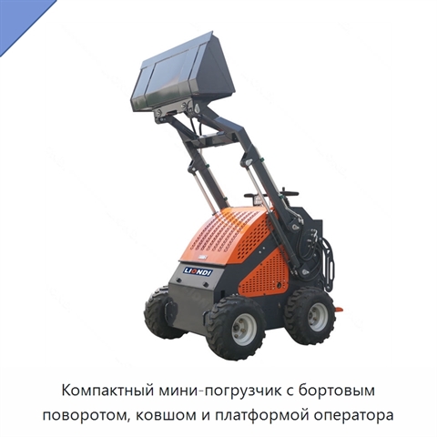 Компактный мини-погрузчик с бортовым поворотом, ковшом и платформой оператора