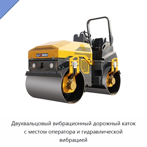 Двухвальцовый вибрационный дорожный каток с местом оператора и гидравлической вибрацией