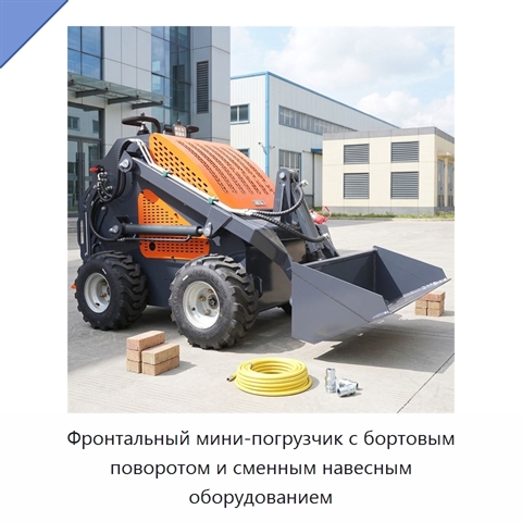 Фронтальный мини-погрузчик с бортовым поворотом и сменным навесным оборудованием