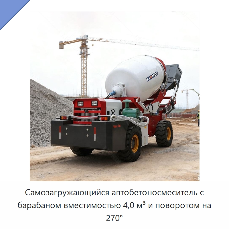 Самозагружающийся автобетоносмеситель с барабаном вместимостью 4,0 м³ и поворотом на 270° — Оборудование для работы с бетоном