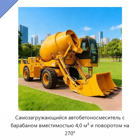 Самозагружающийся автобетоносмеситель с барабаном вместимостью 4,0 м³ и поворотом на 270°
