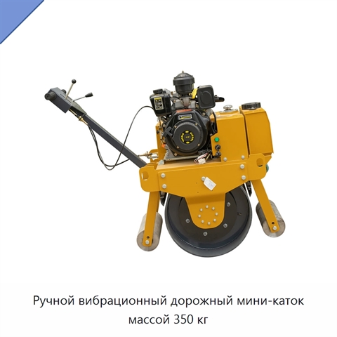 Ручной вибрационный дорожный мини-каток массой 350 кг