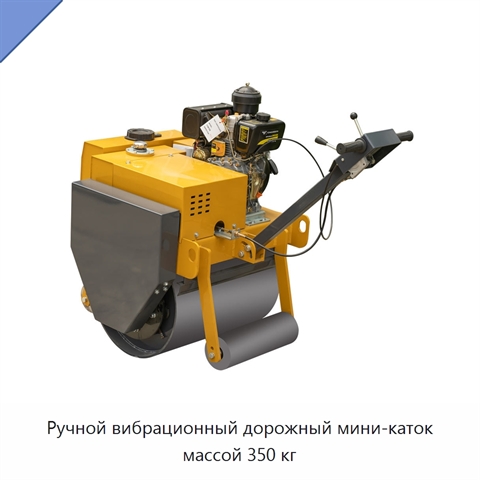 Ручной вибрационный дорожный мини-каток массой 350 кг