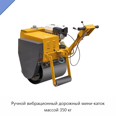Ручной вибрационный дорожный мини-каток массой 350 кг