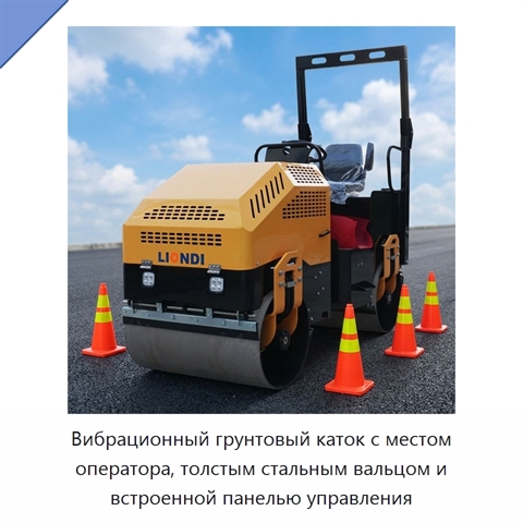 Вибрационный грунтовый каток с местом оператора, толстым стальным вальцом и встроенной панелью управления