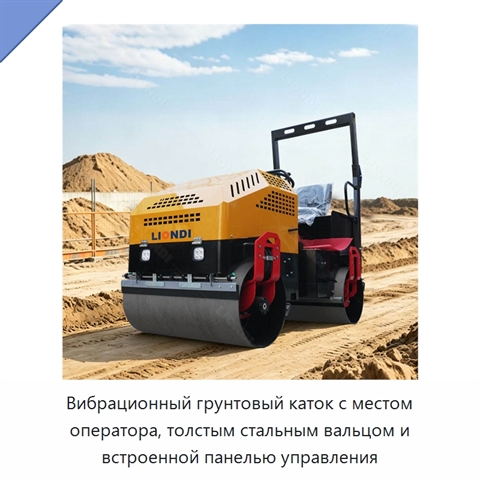Вибрационный грунтовый каток с местом оператора, толстым стальным вальцом и встроенной панелью управления