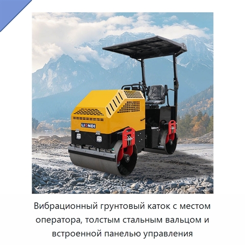 Вибрационный грунтовый каток с местом оператора, толстым стальным вальцом и встроенной панелью управления