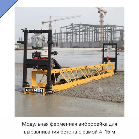 Модульная ферменная виброрейка для выравнивания бетона с рамой 4–16 м