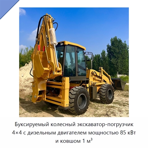 Буксируемый колесный экскаватор-погрузчик 4×4 с дизельным двигателем мощностью 85 кВт и ковшом 1 м³
