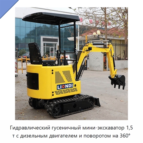 Гидравлический гусеничный мини-экскаватор 1,5 т с дизельным двигателем и поворотом на 360°
