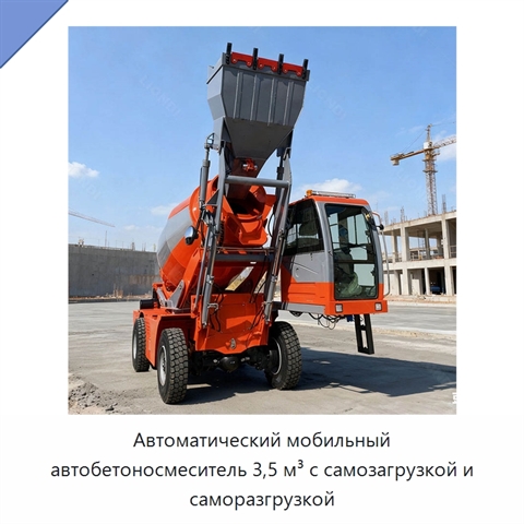 Автоматический мобильный автобетоносмеситель 3,5 м³ с самозагрузкой и саморазгрузкой