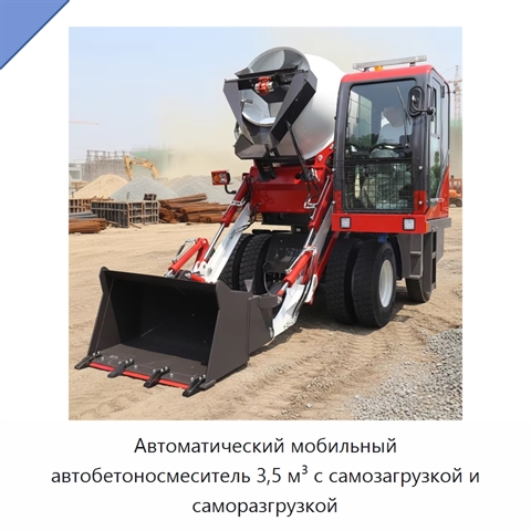 Автоматический мобильный автобетоносмеситель 3,5 м³ с самозагрузкой и саморазгрузкой