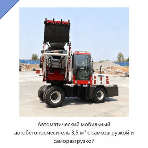 Автоматический мобильный автобетоносмеситель 3,5 м³ с самозагрузкой и саморазгрузкой