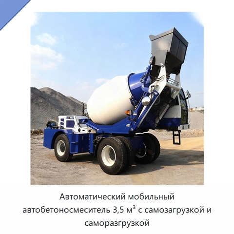 Автоматический мобильный автобетоносмеситель 3,5 м³ с самозагрузкой и саморазгрузкой