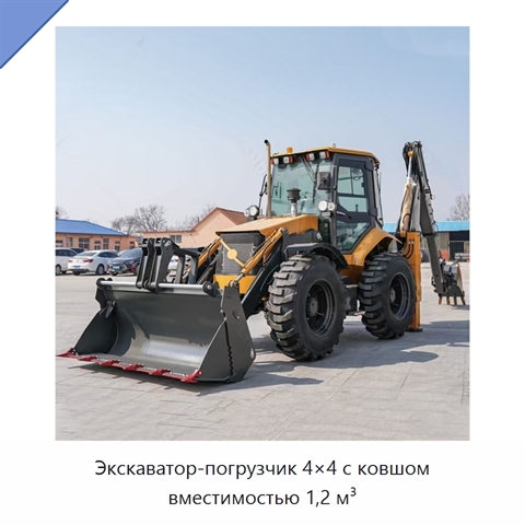 Экскаватор-погрузчик 4×4 с ковшом вместимостью 1,2 м³