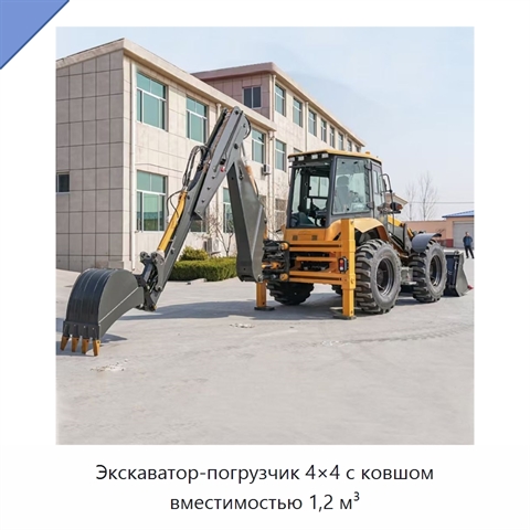 Экскаватор-погрузчик 4×4 с ковшом вместимостью 1,2 м³