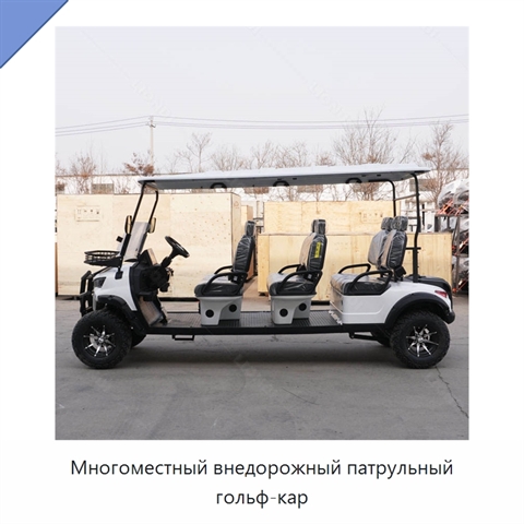 Многоместный внедорожный патрульный гольф-кар