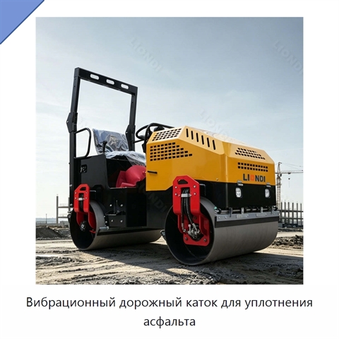 Вибрационный дорожный каток для уплотнения асфальта