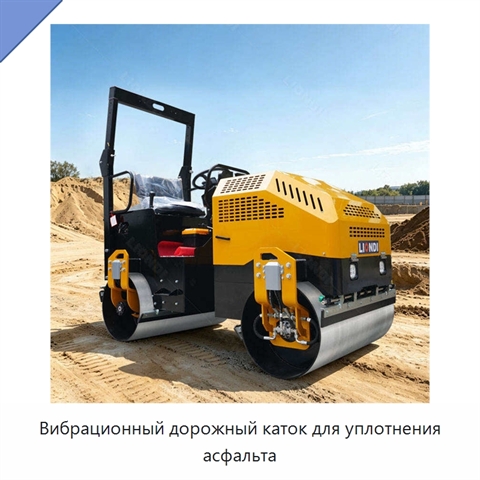 Вибрационный дорожный каток для уплотнения асфальта