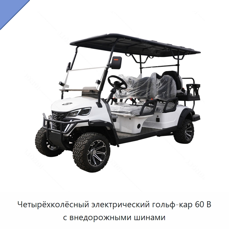 Четырёхколёсный электрический гольф-кар 60 В с внедорожными шинами — Специальная строительная техника