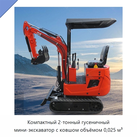 Компактный 2-тонный гусеничный мини-экскаватор с ковшом объёмом 0,025 м³